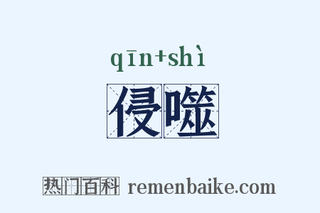 侵噬是什么意思的图片